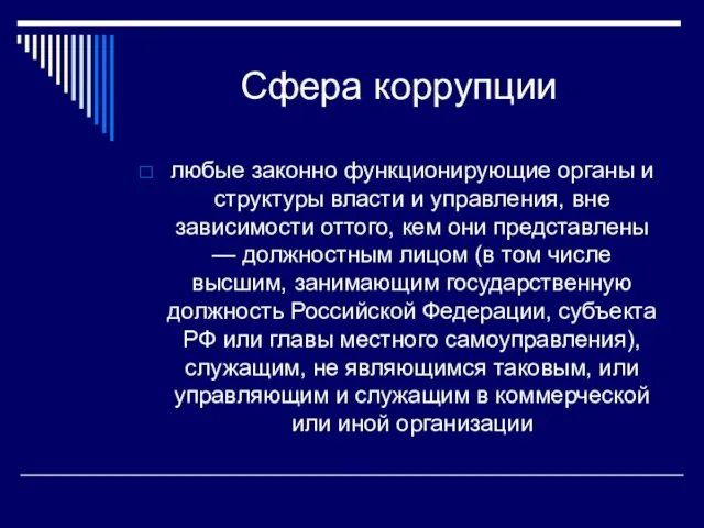 Сфера коррупции любые законно функционирующие органы и структуры власти и управления, вне