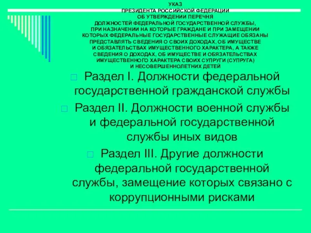 УКАЗ ПРЕЗИДЕНТА РОССИЙСКОЙ ФЕДЕРАЦИИ ОБ УТВЕРЖДЕНИИ ПЕРЕЧНЯ ДОЛЖНОСТЕЙ ФЕДЕРАЛЬНОЙ ГОСУДАРСТВЕННОЙ СЛУЖБЫ, ПРИ