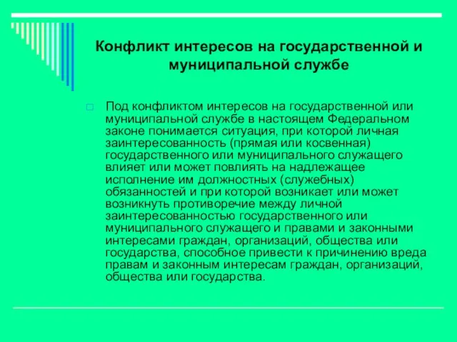 Конфликт интересов на государственной и муниципальной службе Под конфликтом интересов на государственной