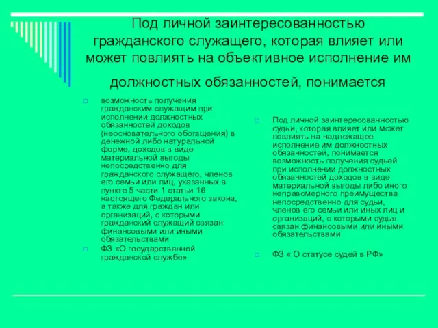 Под личной заинтересованностью гражданского служащего, которая влияет или может повлиять на объективное