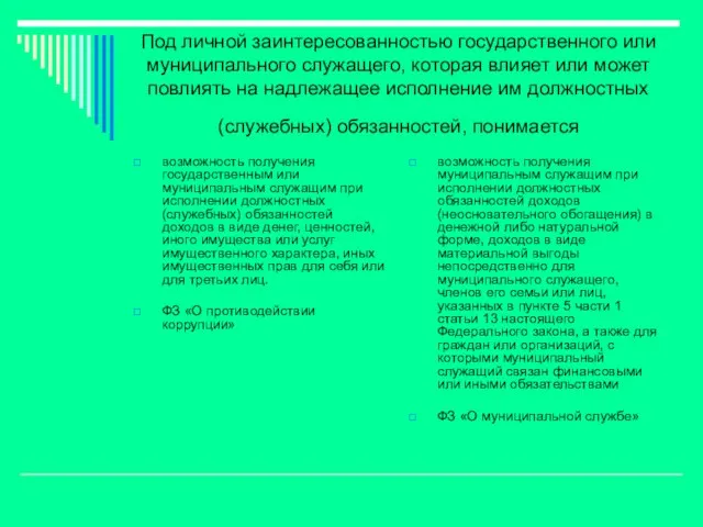 Под личной заинтересованностью государственного или муниципального служащего, которая влияет или может повлиять