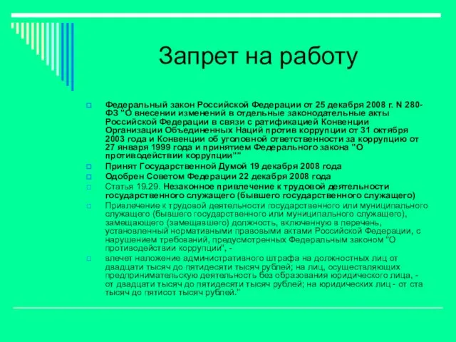 Запрет на работу Федеральный закон Российской Федерации от 25 декабря 2008 г.