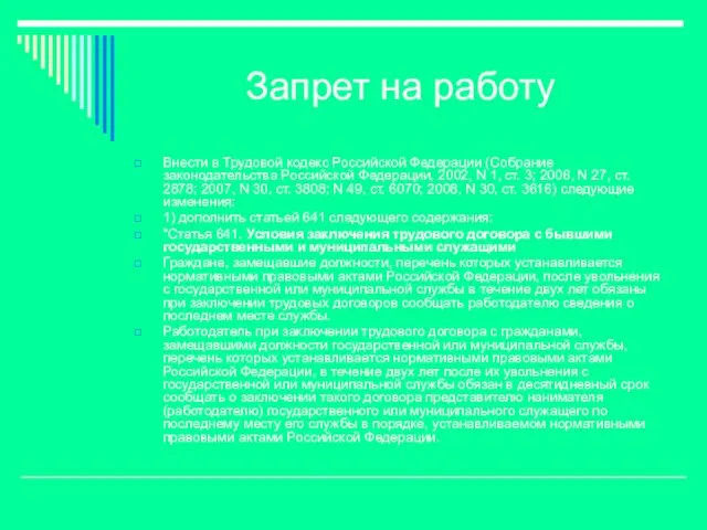 Запрет на работу Внести в Трудовой кодекс Российской Федерации (Собрание законодательства Российской