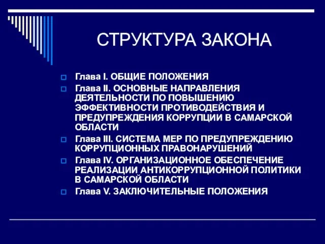 СТРУКТУРА ЗАКОНА Глава I. ОБЩИЕ ПОЛОЖЕНИЯ Глава II. ОСНОВНЫЕ НАПРАВЛЕНИЯ ДЕЯТЕЛЬНОСТИ ПО