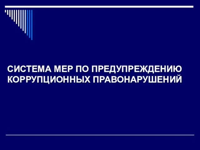 СИСТЕМА МЕР ПО ПРЕДУПРЕЖДЕНИЮ КОРРУПЦИОННЫХ ПРАВОНАРУШЕНИЙ