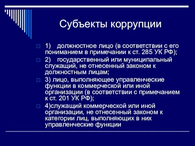 Субъекты коррупции 1) должностное лицо (в соответствии с его пониманием в примечании