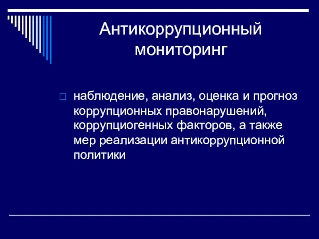 Антикоррупционный мониторинг наблюдение, анализ, оценка и прогноз коррупционных правонарушений, коррупциогенных факторов, а