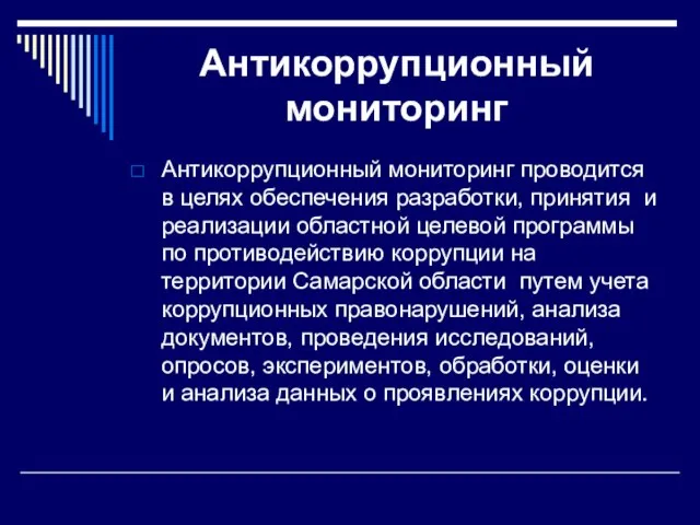 Антикоррупционный мониторинг Антикоррупционный мониторинг проводится в целях обеспечения разработки, принятия и реализации