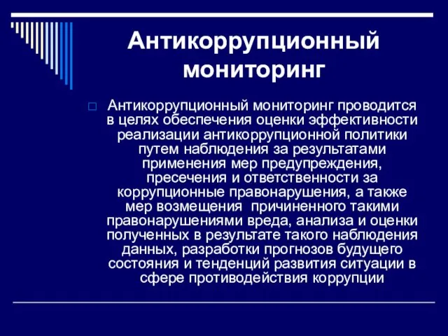 Антикоррупционный мониторинг Антикоррупционный мониторинг проводится в целях обеспечения оценки эффективности реализации антикоррупционной