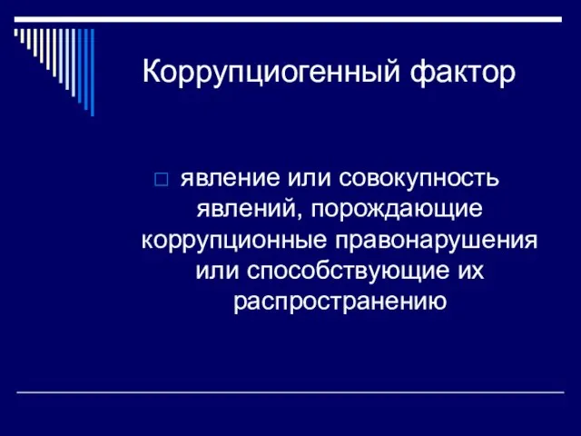 Коррупциогенный фактор явление или совокупность явлений, порождающие коррупционные правонарушения или способствующие их распространению