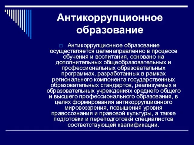 Антикоррупционное образование Антикоррупционное образование осуществляется целенаправленно в процессе обучения и воспитания, основано