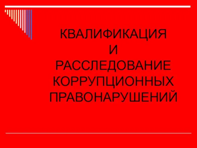 КВАЛИФИКАЦИЯ И РАССЛЕДОВАНИЕ КОРРУПЦИОННЫХ ПРАВОНАРУШЕНИЙ