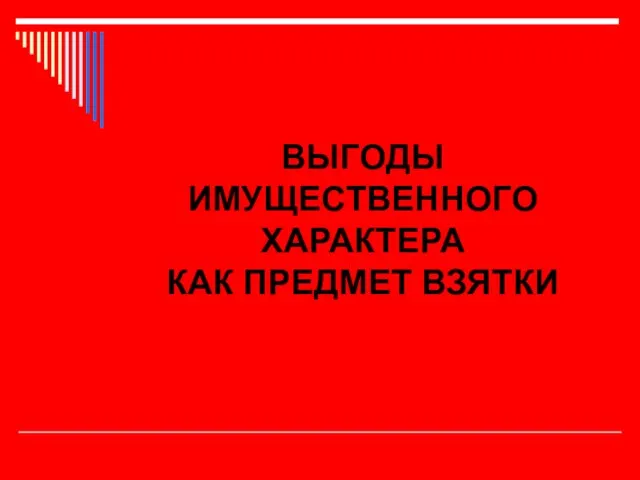 ВЫГОДЫ ИМУЩЕСТВЕННОГО ХАРАКТЕРА КАК ПРЕДМЕТ ВЗЯТКИ