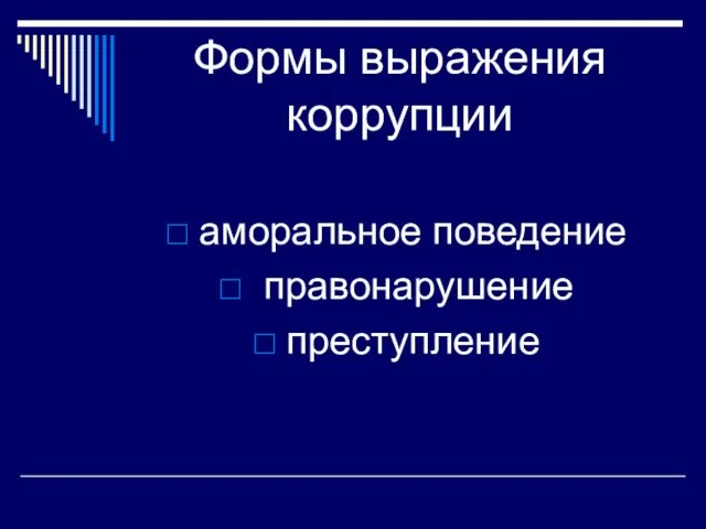 Формы выражения коррупции аморальное поведение правонарушение преступление