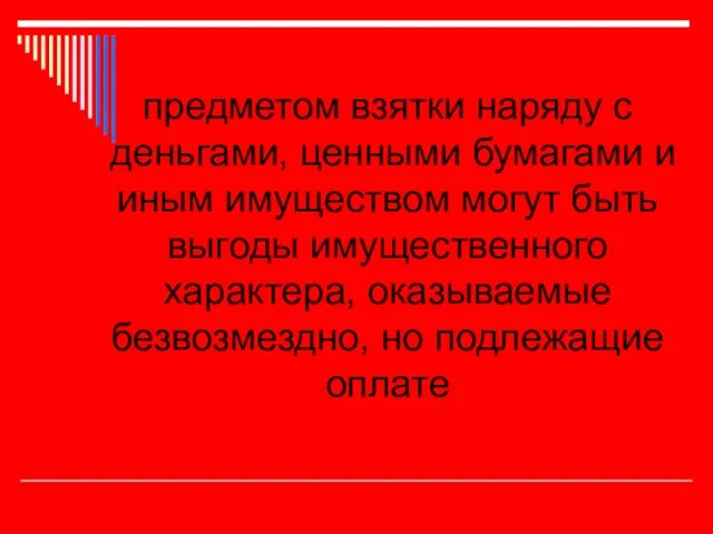 предметом взятки наряду с деньгами, ценными бумагами и иным имуществом могут быть