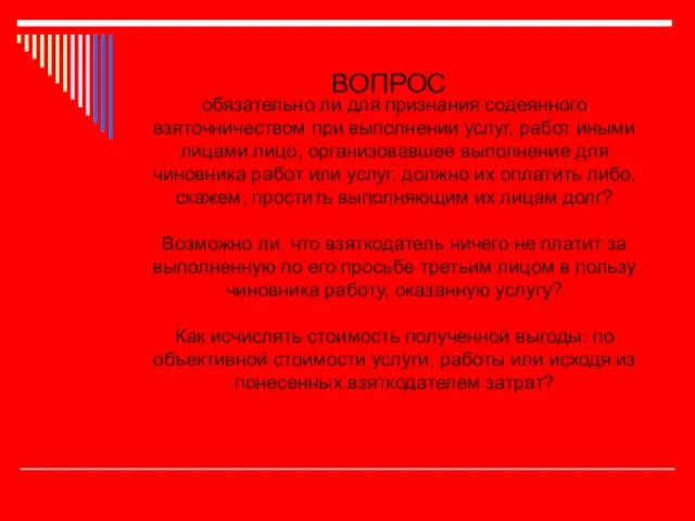 обязательно ли для признания содеянного взяточничеством при выполнении услуг, работ иными лицами