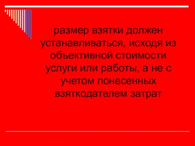 размер взятки должен устанавливаться, исходя из объективной стоимости услуги или работы, а