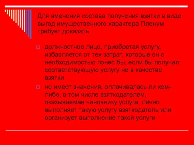 Для вменения состава получения взятки в виде выгод имущественного характера Пленум требует