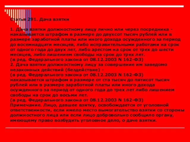 Статья 291. Дача взятки 1. Дача взятки должностному лицу лично или через