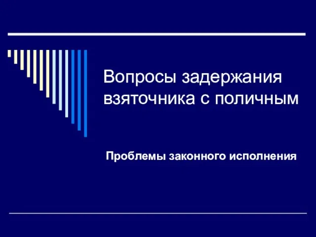 Вопросы задержания взяточника с поличным Проблемы законного исполнения