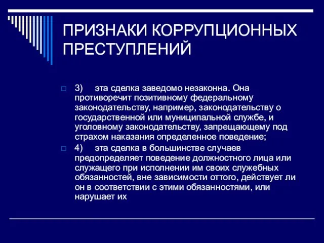 ПРИЗНАКИ КОРРУПЦИОННЫХ ПРЕСТУПЛЕНИЙ 3) эта сделка заведомо незаконна. Она противоречит позитивному федеральному