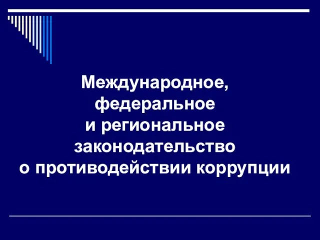 Международное, федеральное и региональное законодательство о противодействии коррупции