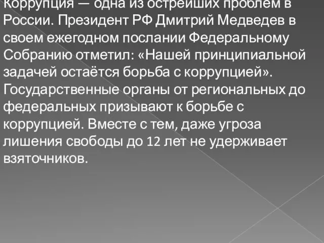 Коррупция — одна из острейших проблем в России. Президент РФ Дмитрий Медведев