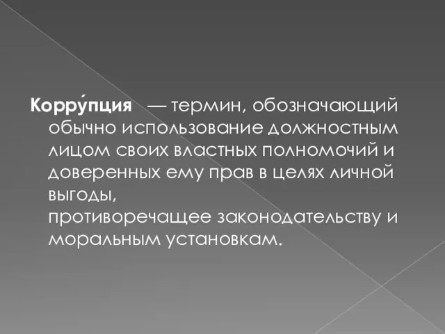 Корру́пция — термин, обозначающий обычно использование должностным лицом своих властных полномочий и