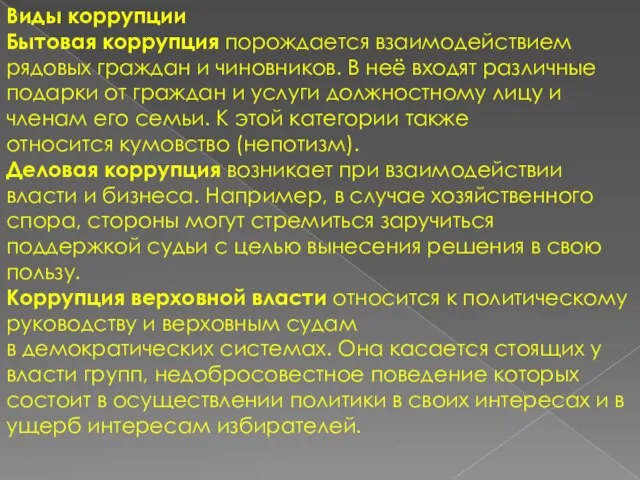 Виды коррупции Бытовая коррупция порождается взаимодействием рядовых граждан и чиновников. В неё