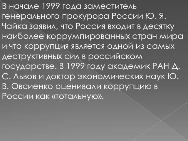 В начале 1999 года заместитель генерального прокурора России Ю. Я. Чайка заявил,