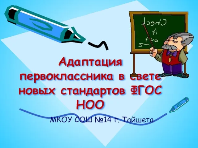 Презентация на тему Адаптация первоклассника в свете новых стандартов ФГОС НОО