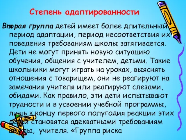 Степень адаптированности Вторая группа детей имеет более длительный период адаптации, период несоответствия