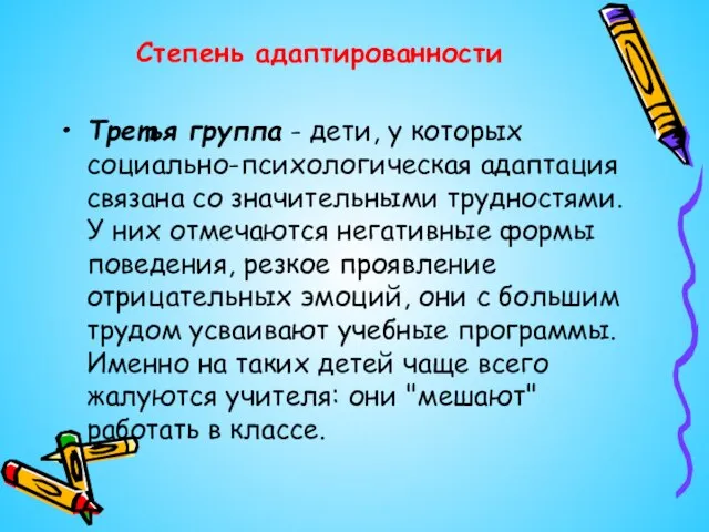 Степень адаптированности Третья группа - дети, у которых социально-психологическая адаптация связана со