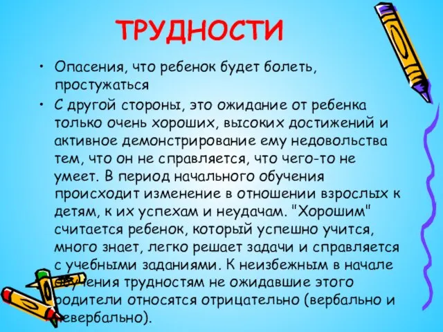 ТРУДНОСТИ Опасения, что ребенок будет болеть, простужаться С другой стороны, это ожидание