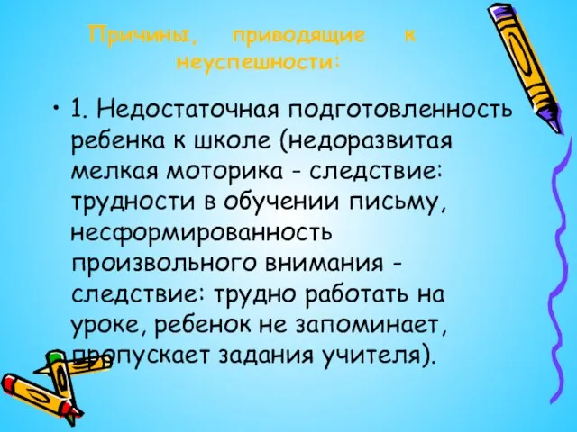 Причины, приводящие к неуспешности: 1. Недостаточная подготовленность ребенка к школе (недоразвитая мелкая