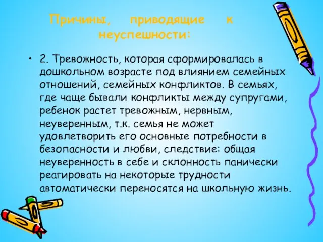 Причины, приводящие к неуспешности: 2. Тревожность, которая сформировалась в дошкольном возрасте под