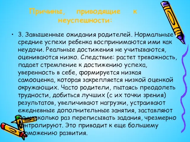 Причины, приводящие к неуспешности: 3. Завышенные ожидания родителей. Нормальные средние успехи ребенка