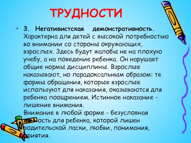 ТРУДНОСТИ 3. Негативистская демонстративность. Характерна для детей с высокой потребностью во внимании