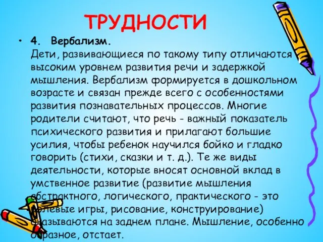 ТРУДНОСТИ 4. Вербализм. Дети, развивающиеся по такому типу отличаются высоким уровнем развития