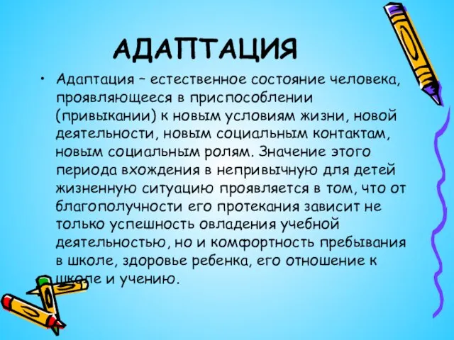 АДАПТАЦИЯ Адаптация – естественное состояние человека, проявляющееся в приспособлении (привыкании) к новым