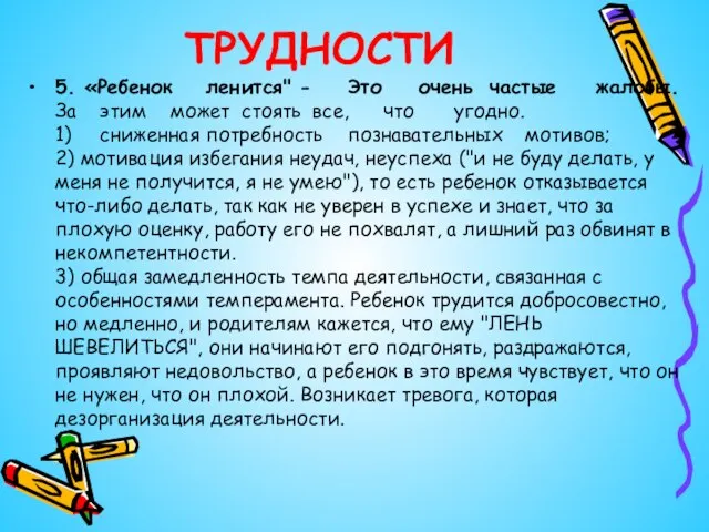 ТРУДНОСТИ 5. «Ребенок ленится" - Это очень частые жалобы. За этим может