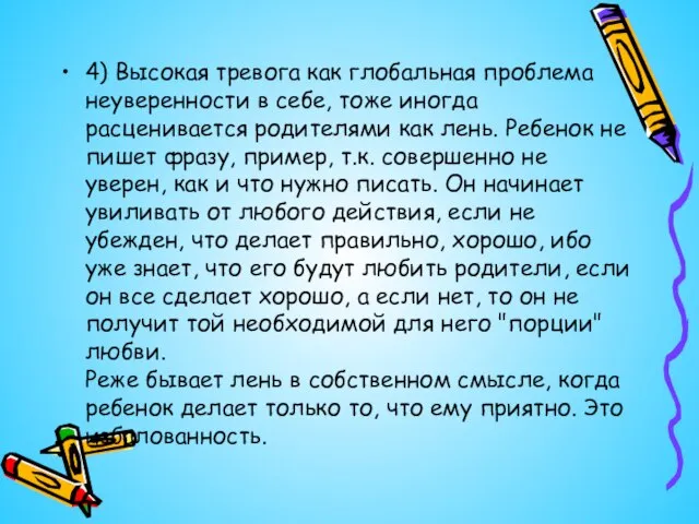 4) Высокая тревога как глобальная проблема неуверенности в себе, тоже иногда расценивается