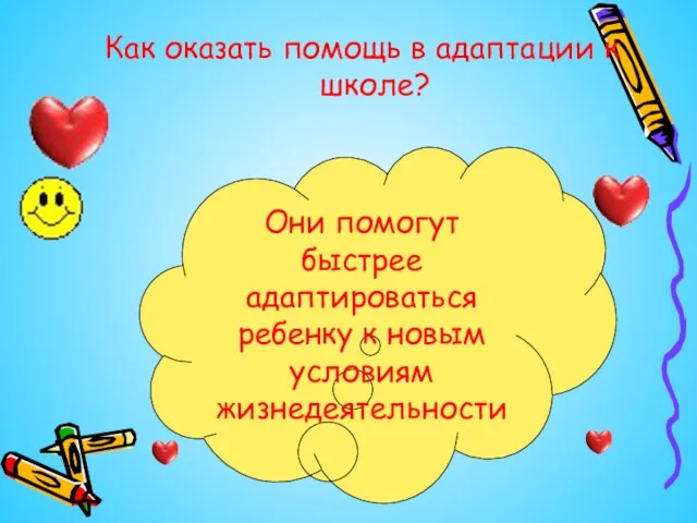 Как оказать помощь в адаптации к школе? Они помогут быстрее адаптироваться ребенку к новым условиям жизнедеятельности