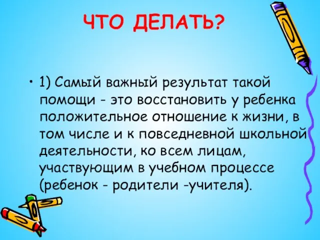 ЧТО ДЕЛАТЬ? 1) Самый важный результат такой помощи - это восстановить у