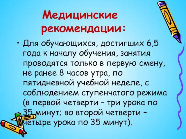 Медицинские рекомендации: Для обучающихся, достигших 6,5 года к началу обучения, занятия проводятся