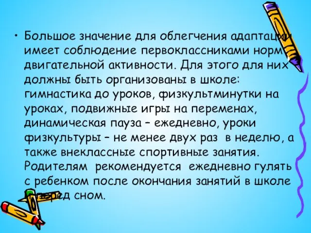 Большое значение для облегчения адаптации имеет соблюдение первоклассниками норм двигательной активности. Для