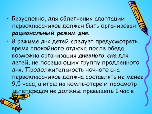 Безусловно, для облегчения адаптации первоклассников должен быть организован рациональный режим дня. В