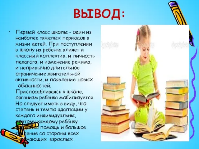 ВЫВОД: Первый класс школы - один из наиболее тяжелых периодов в жизни