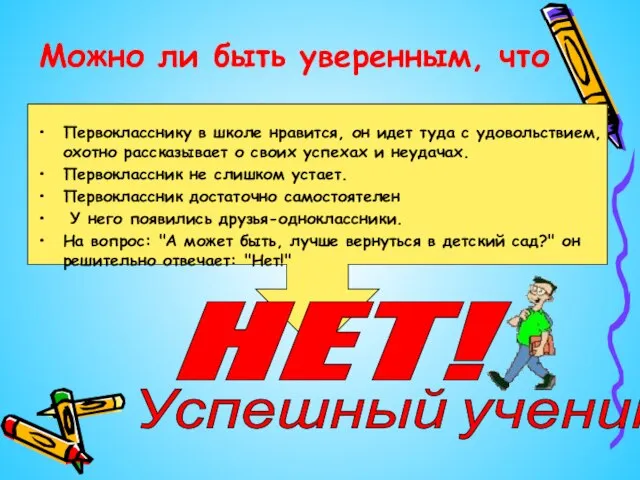 Можно ли быть уверенным, что Первокласснику в школе нравится, он идет туда