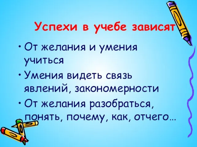 Успехи в учебе зависят От желания и умения учиться Умения видеть связь